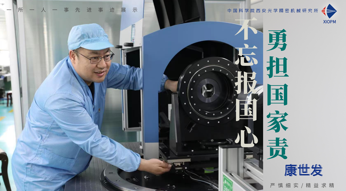西安光机所康世发获2021年中国科学院年度先锋人物提名